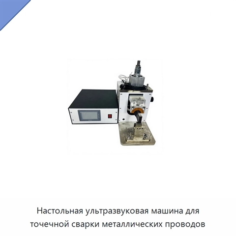 Настольная ультразвуковая машина для точечной сварки металлических проводов