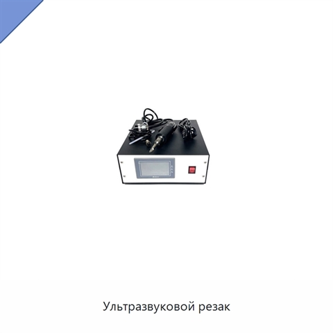 Ультразвуковой резак