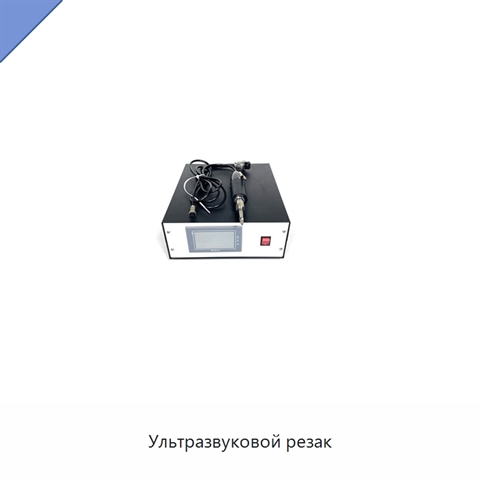 Ультразвуковой резак