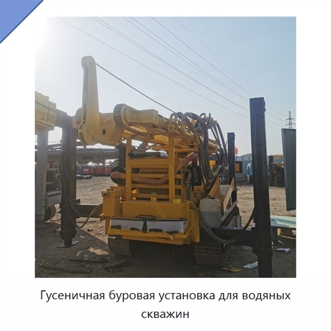 Гусеничная буровая установка для водяных скважин