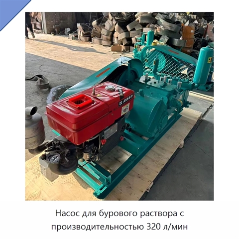 Насос для бурового раствора с производительностью 320 л/мин