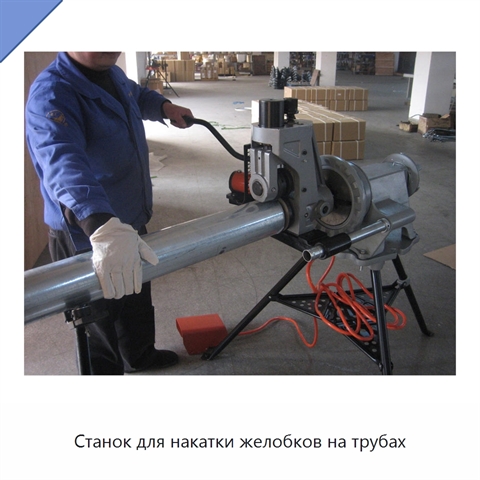 Станок для накатки желобков на трубах