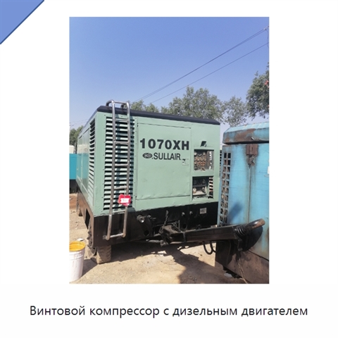 Винтовой компрессор с дизельным двигателем