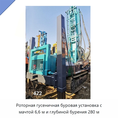 Роторная гусеничная буровая установка с мачтой 6,6 м и глубиной бурения 280 м