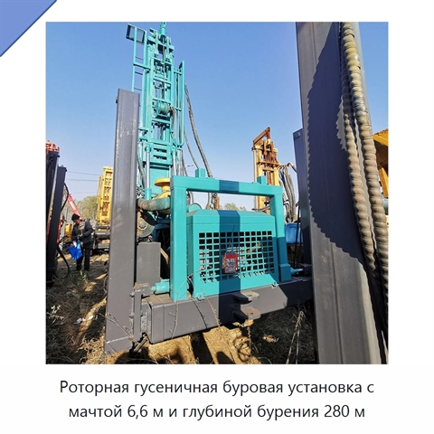 Роторная гусеничная буровая установка с мачтой 6,6 м и глубиной бурения 280 м