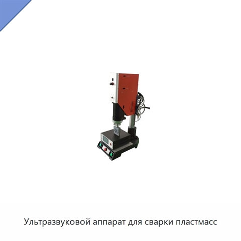 Ультразвуковой аппарат для сварки пластмасс