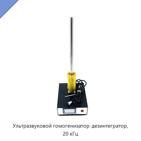 Ультразвуковой гомогенизатор-дезинтегратор, 20 кГц