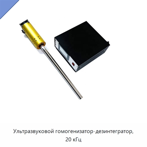 Ультразвуковой гомогенизатор-дезинтегратор, 20 кГц