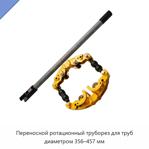 Переносной ротационный труборез для труб диаметром 356–457 мм