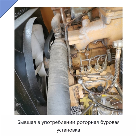 Бывшая в употреблении роторная буровая установка