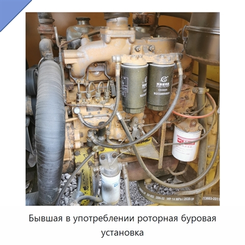 Бывшая в употреблении роторная буровая установка