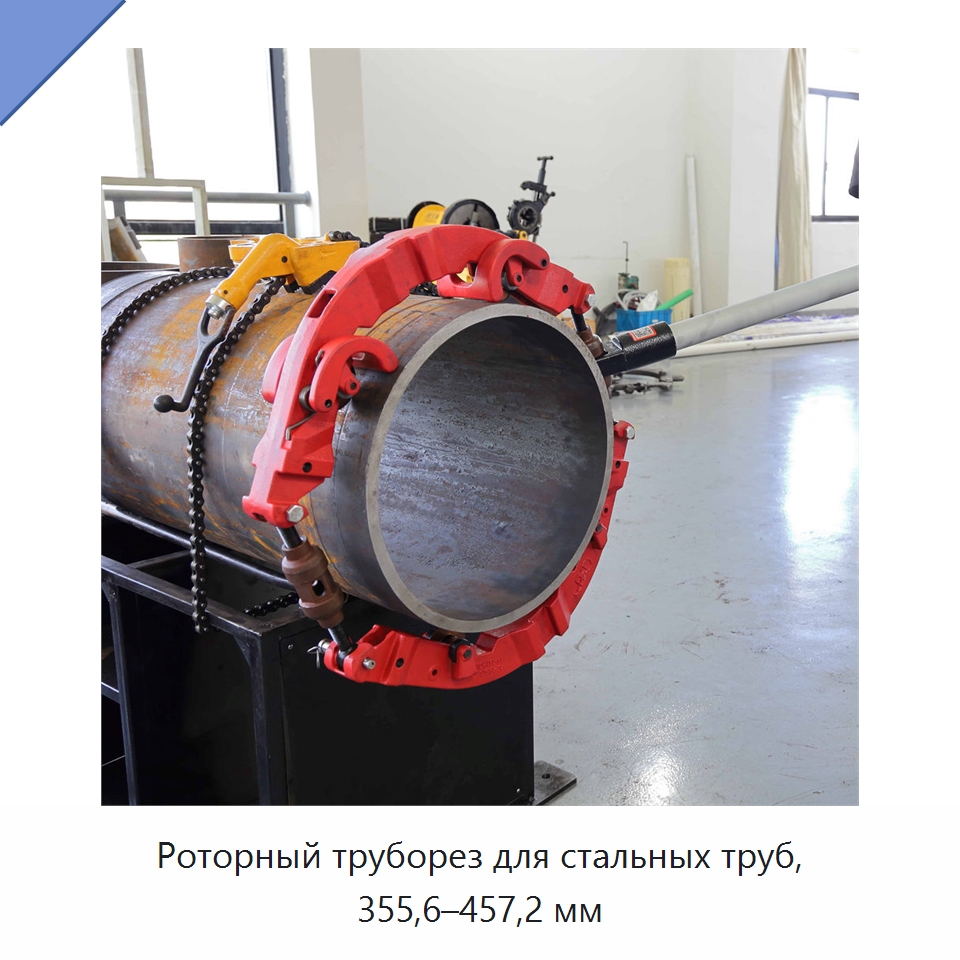 Роторный труборез для стальных труб, 355,6–457,2 мм — Труборезы