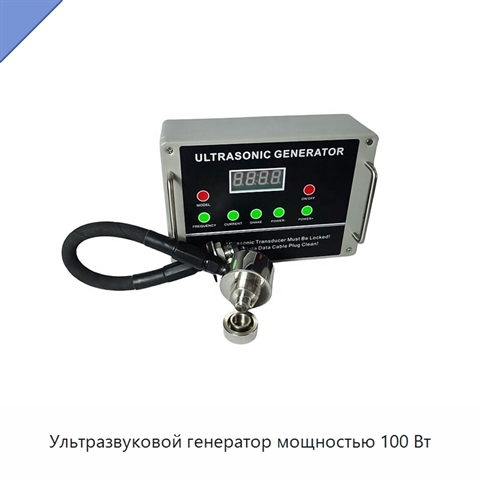 Ультразвуковой генератор мощностью 100 Вт
