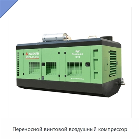 Переносной винтовой воздушный компрессор