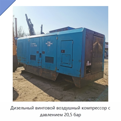 Дизельный винтовой воздушный компрессор с давлением 20,5 бар