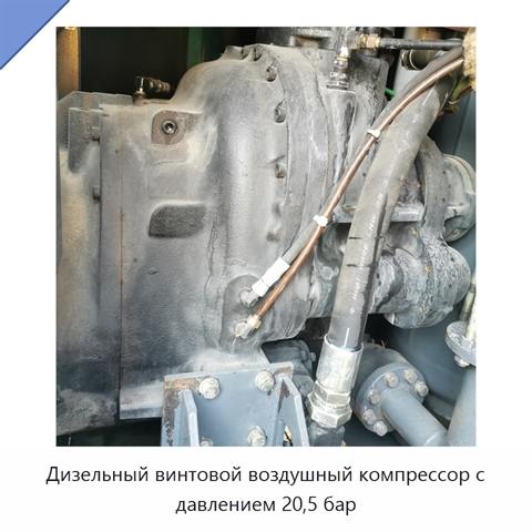 Дизельный винтовой воздушный компрессор с давлением 20,5 бар