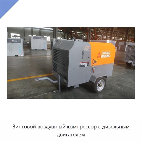Винтовой воздушный компрессор с дизельным двигателем
