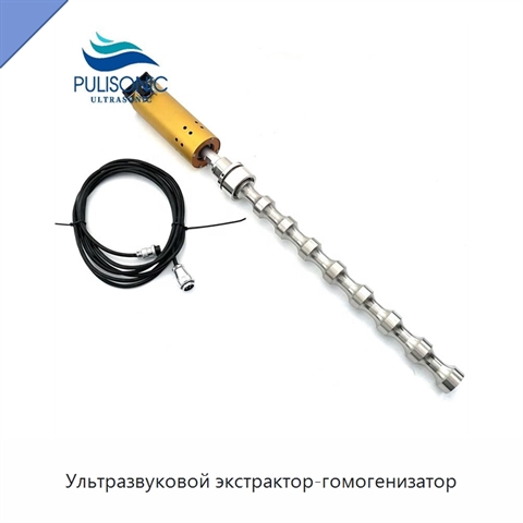 Ультразвуковой экстрактор-гомогенизатор