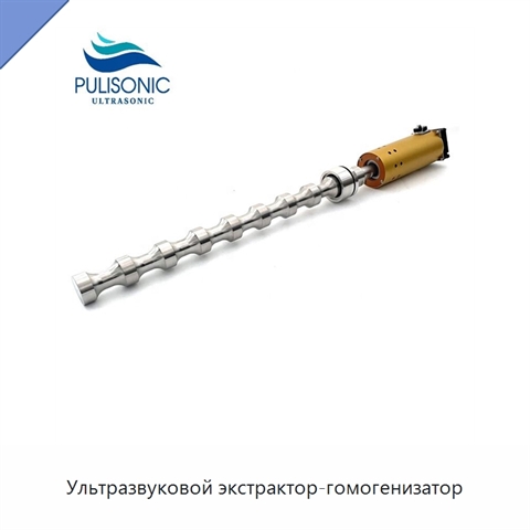 Ультразвуковой экстрактор-гомогенизатор