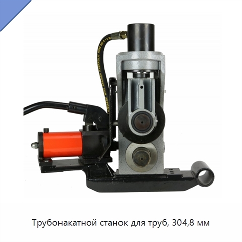 Трубонакатной станок для труб, 304,8 мм