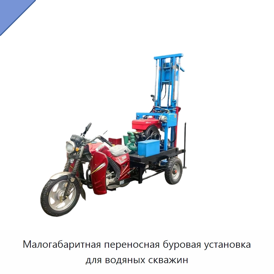 Малогабаритная переносная буровая установка для водяных скважин — Горнодобывающее оборудование