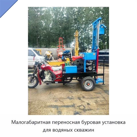 Малогабаритная переносная буровая установка для водяных скважин