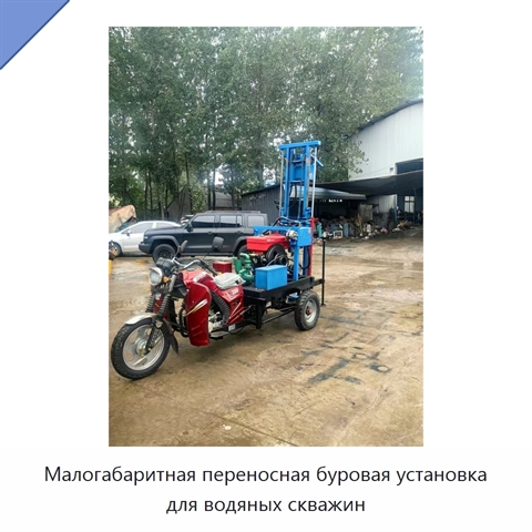 Малогабаритная переносная буровая установка для водяных скважин