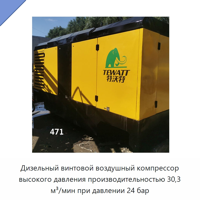 Дизельный винтовой воздушный компрессор высокого давления производительностью 30,3 м³/мин при давлении 24 бар — Промышленные компрессоры