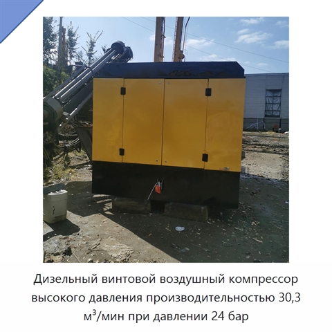 Дизельный винтовой воздушный компрессор высокого давления производительностью 30,3 м³/мин при давлении 24 бар