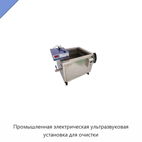 Промышленная электрическая ультразвуковая установка для очистки