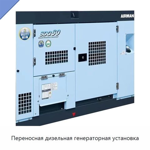 Переносная дизельная генераторная установка