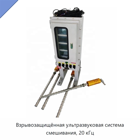 Взрывозащищённая ультразвуковая система смешивания, 20 кГц