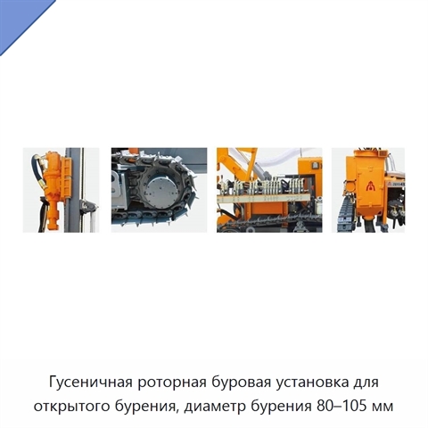 Гусеничная роторная буровая установка для открытого бурения, диаметр бурения 80–105 мм