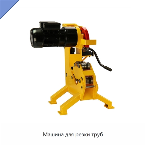 Машина для резки труб