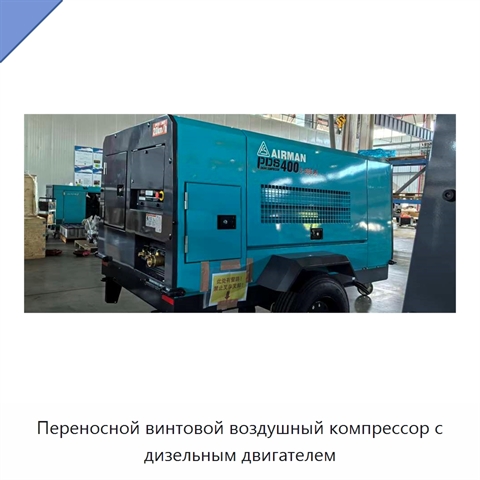 Переносной винтовой воздушный компрессор с дизельным двигателем