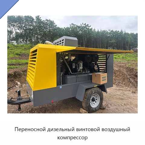 Переносной дизельный винтовой воздушный компрессор