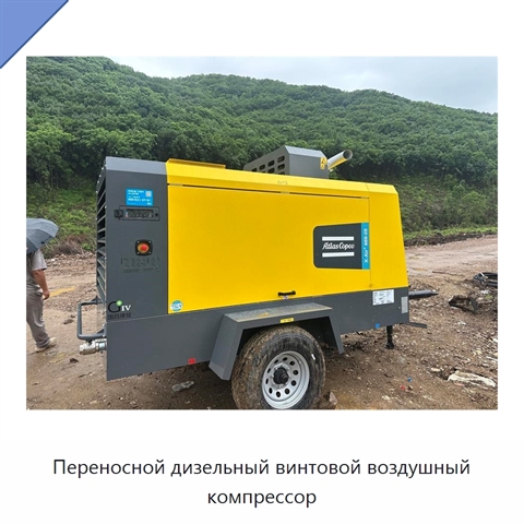 Переносной дизельный винтовой воздушный компрессор