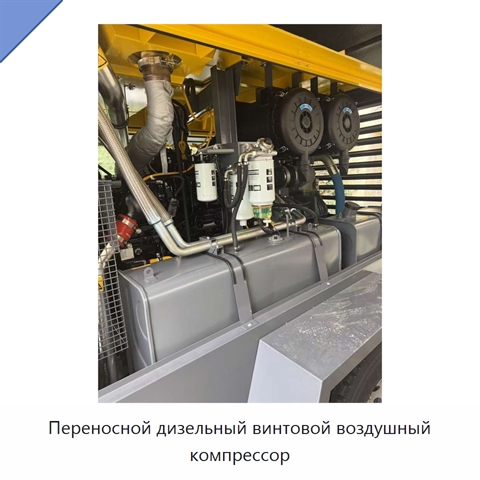 Переносной дизельный винтовой воздушный компрессор