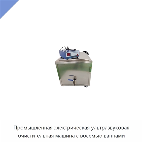 Промышленная электрическая ультразвуковая очистительная машина с восемью ваннами