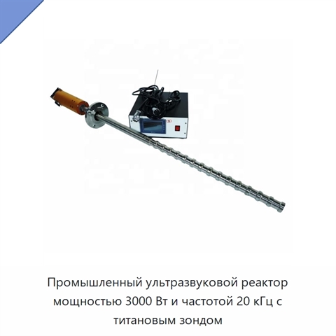 Промышленный ультразвуковой реактор мощностью 3000 Вт и частотой 20 кГц с титановым зондом