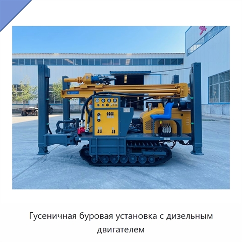 Гусеничная буровая установка с дизельным двигателем
