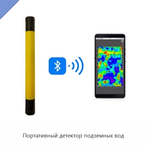Портативный детектор подземных вод
