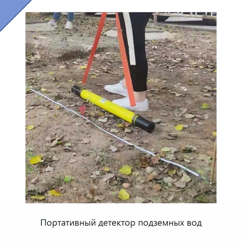 Портативный детектор подземных вод