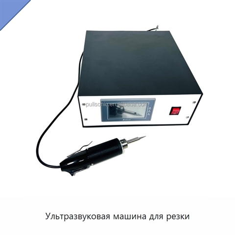 Ультразвуковая машина для резки