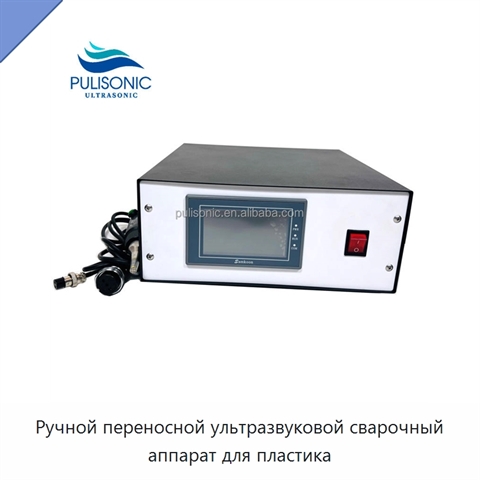 Ручной переносной ультразвуковой сварочный аппарат для пластика