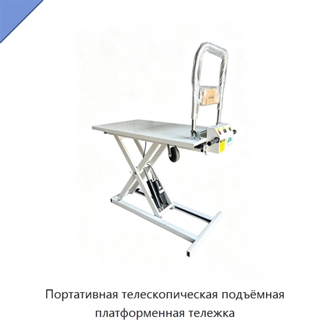 Портативная телескопическая подъёмная платформенная тележка