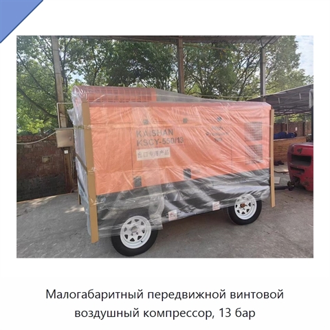 Малогабаритный передвижной винтовой воздушный компрессор, 13 бар