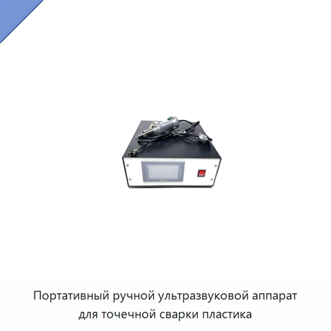 Портативный ручной ультразвуковой аппарат для точечной сварки пластика