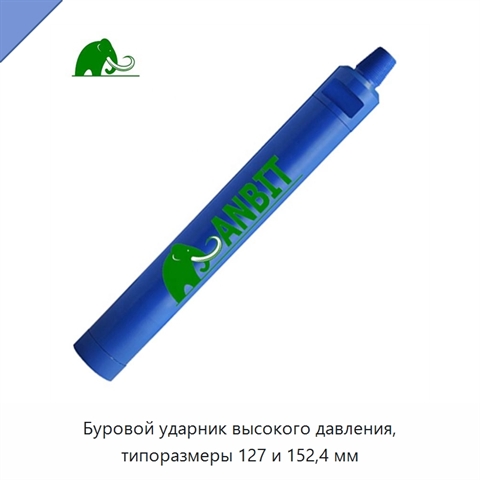 Буровой ударник высокого давления, типоразмеры 127 и 152,4 мм