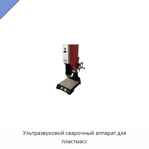 Ультразвуковой сварочный аппарат для пластмасс